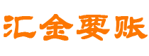 武义县债务追讨催收公司